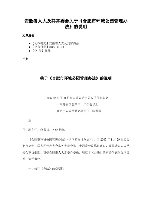 安徽省人大及其常委会关于《合肥市环城公园管理办法》的说明