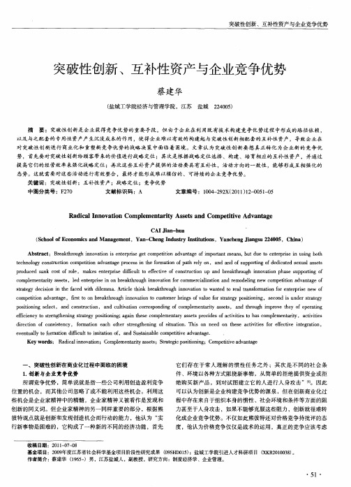 突破性创新、互补性资产与企业竞争优势