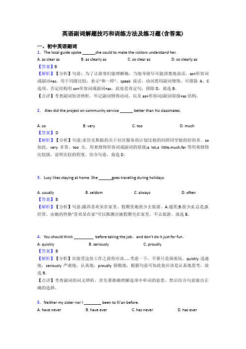 英语副词解题技巧和训练方法及练习题(含答案)