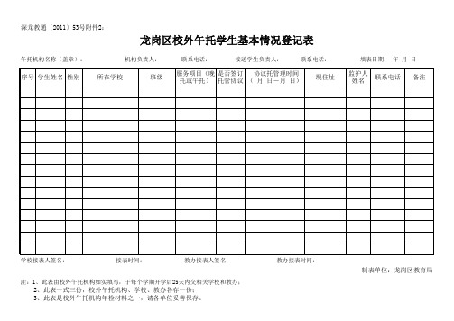 校外午托学生基本情况登记表