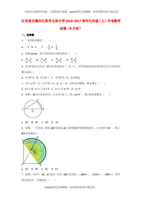 九年级数学上学期9月月考试卷含解析苏科版2