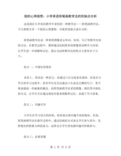 我的心得感想：小学英语简笔画教学法的优缺点分析