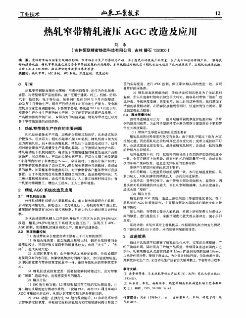 热轧窄带精轧液压AGC改造及应用