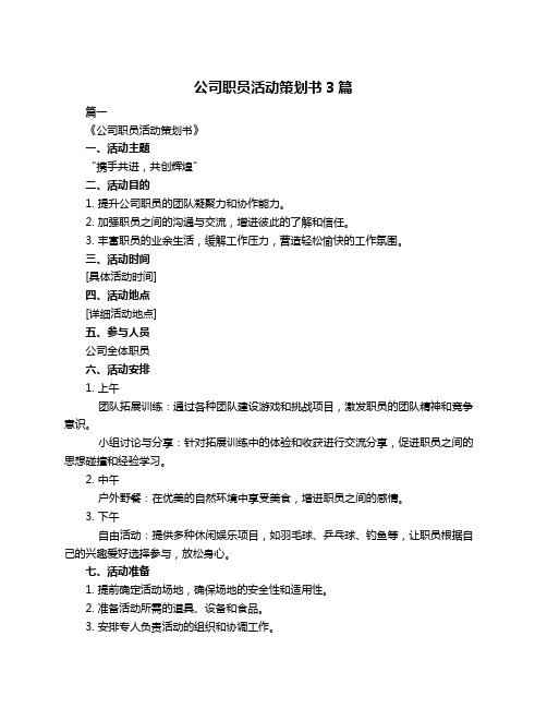 公司职员活动策划书3篇