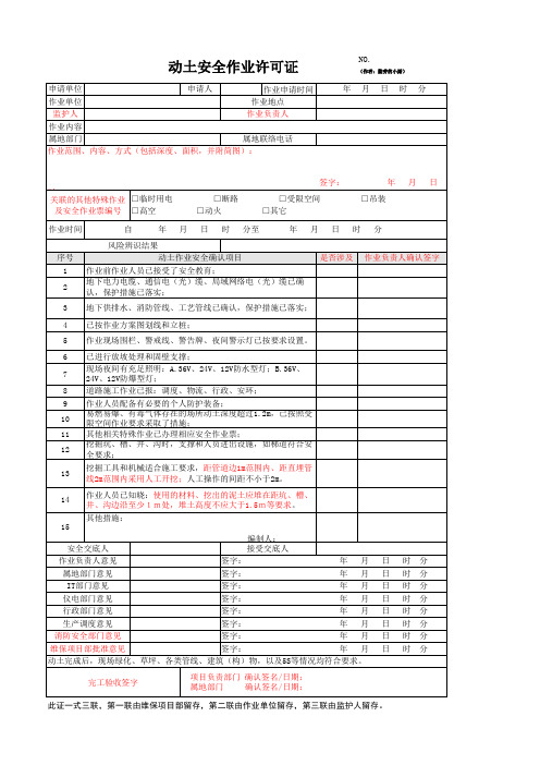 动土作业安全许可证作业票(根据GB30871-2022版修订)