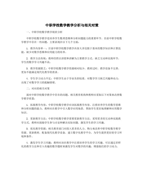 中职学校数学教学分析与相关对策