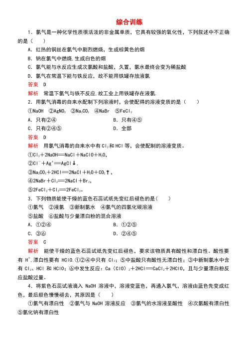 2020学年新教材高中化学2.2氯及其化合物综合训练(含解析)新人教版必修第一册(最新整理)