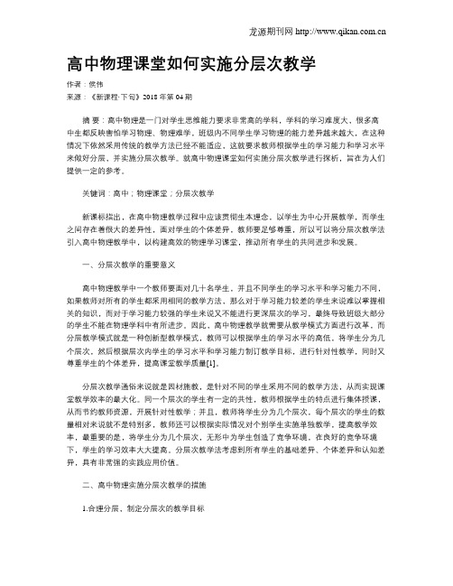 高中物理课堂如何实施分层次教学