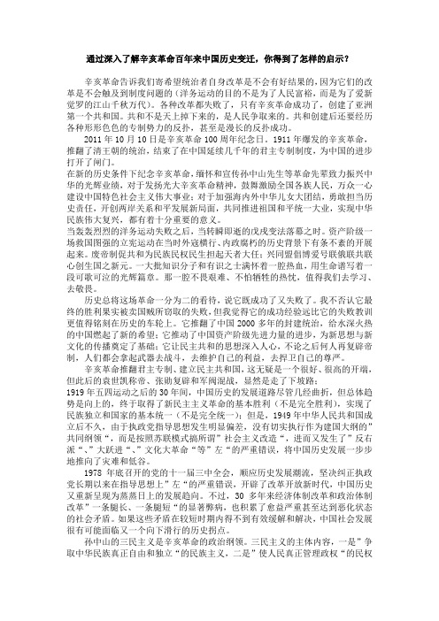 通过深入了解辛亥革命百年来中国历史变迁,你得到了怎样的启示