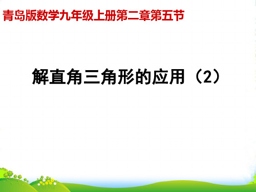 青岛版九年级数学上册解直角三角形的应用(2)课件