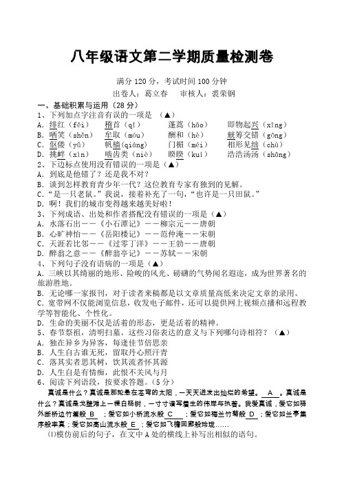 八年级语文第二学期质量检测卷.doc