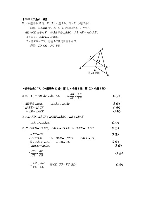 (完整word)(完整word版)上海市2020届初三数学一模提升题汇编第23题(几何证明题),推荐文档