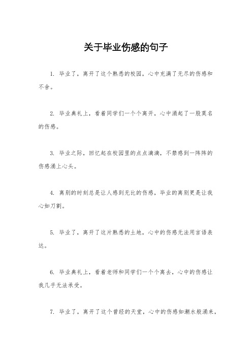 关于毕业伤感的句子