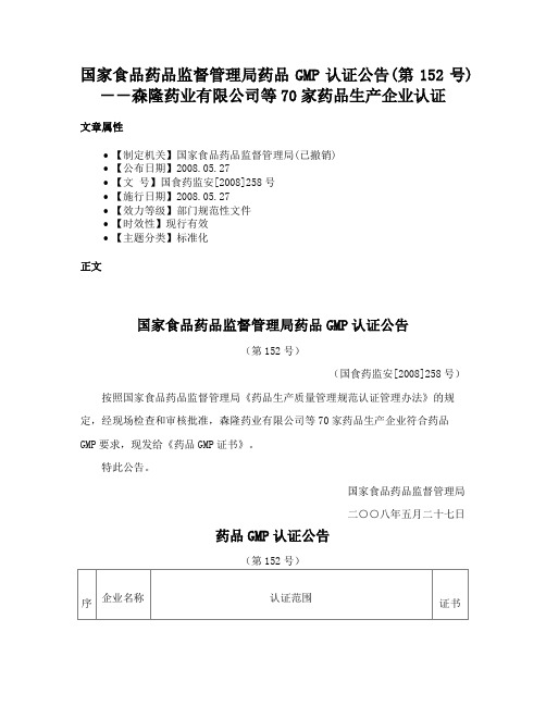 国家食品药品监督管理局药品GMP认证公告(第152号)－－森隆药业有限公司等70家药品生产企业认证