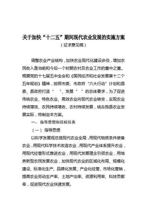 关于加快“十二五”期间现代农业发展的实施方案.