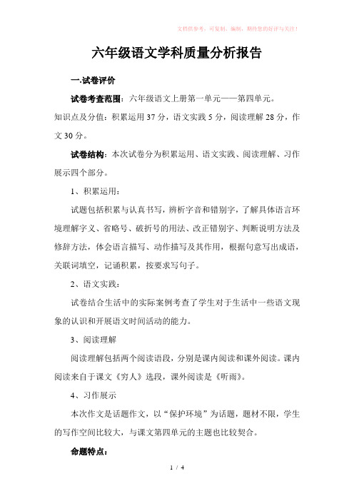 六年级语文质量分析