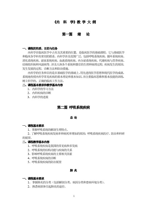 内科学课程教学大纲.doc