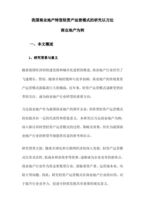 我国商业地产转型轻资产运营模式的研究以万达商业地产为例