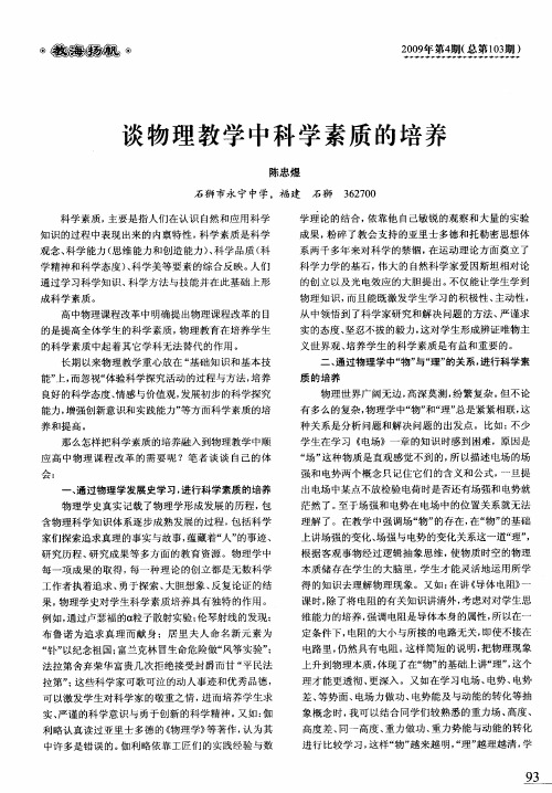 谈物理教学中科学素质的培养