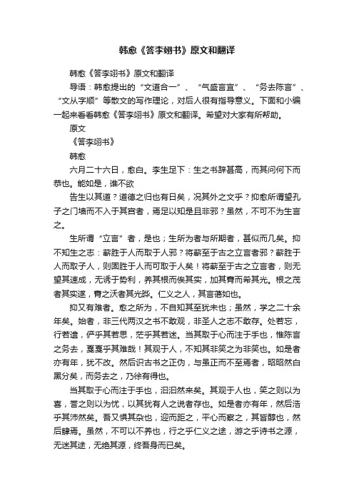 韩愈《答李翊书》原文和翻译