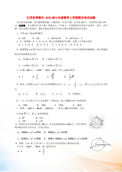 江苏省常熟市2022届九年级数学上学期期末考试试题 苏科版