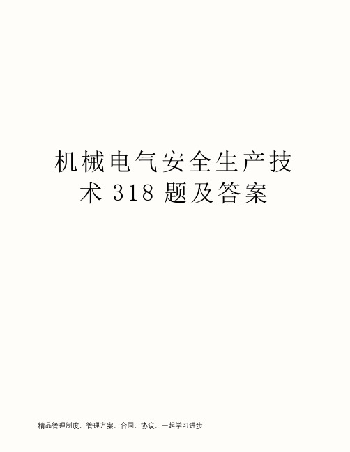 机械电气安全生产技术318题及答案