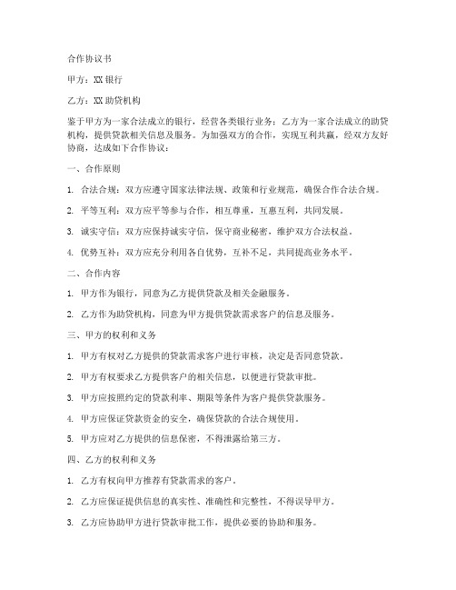 助贷金融业务合作协议书