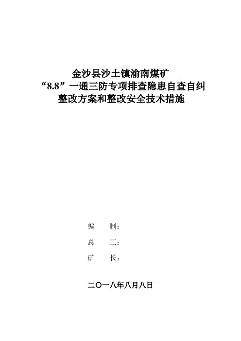 8.8一通三防排查隐患整改方案及整改安全技术措施