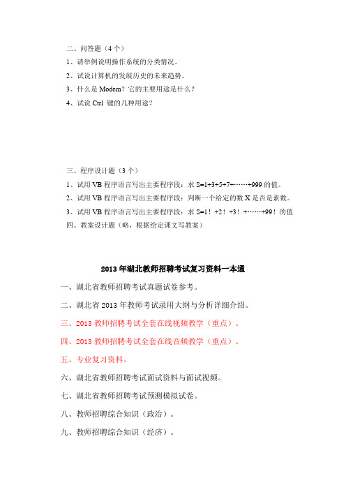 2013年湖北教师招聘考试综合复习资料2