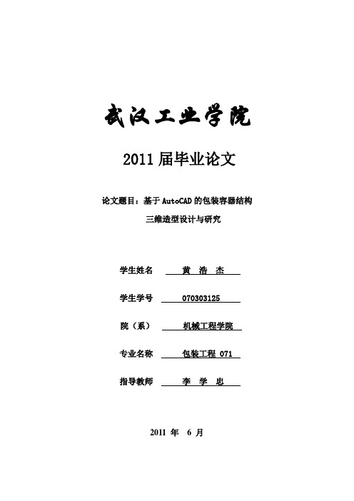 论文：基于AutoCAD的包装容器结构三维建模的设计与研究