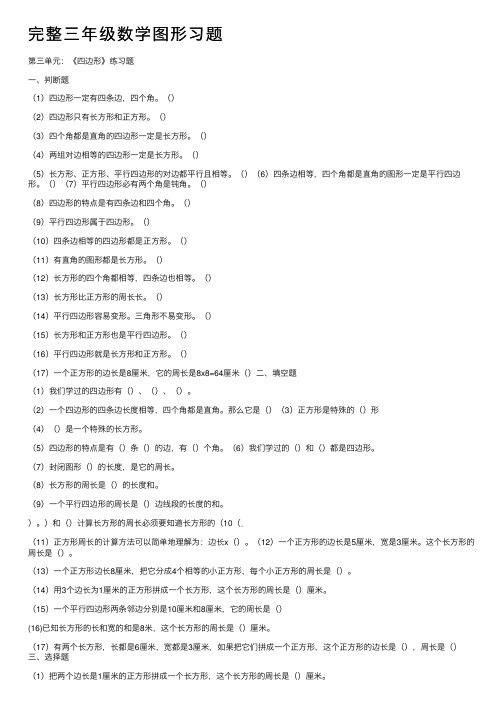 完整三年级数学图形习题