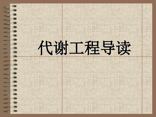 张星元:发酵原理讲座PPT演示文稿