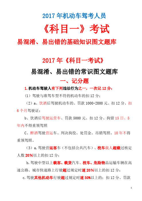 2017年最新版C1《科目一》考试易混淆、易出错的基础知识图文题库要点