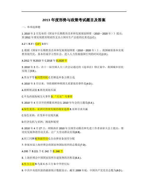 2013年度中南大学《形势与政策》考试题目及答案解读