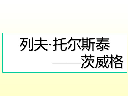 《列夫·托尔斯泰》优秀公开课八年级上教案课件PPT