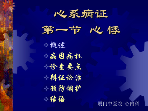 中医内科学  心悸、胸痹、不寐