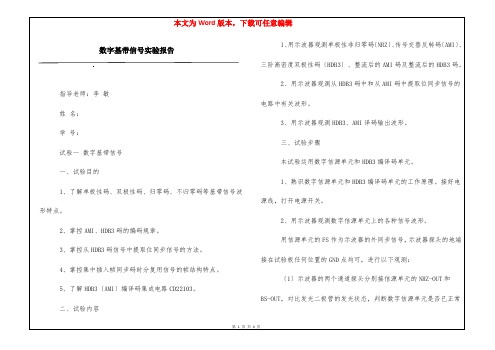 数字基带信号实验报告