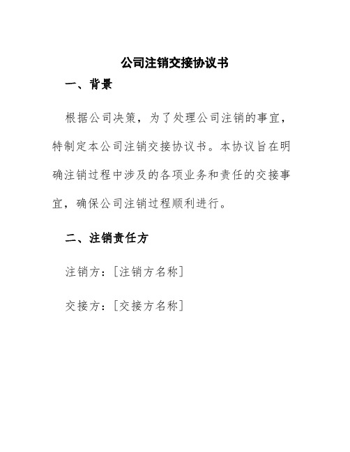 公司注销交接协议书