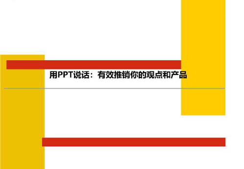 用PPT说话:有效推销你的观点和产品