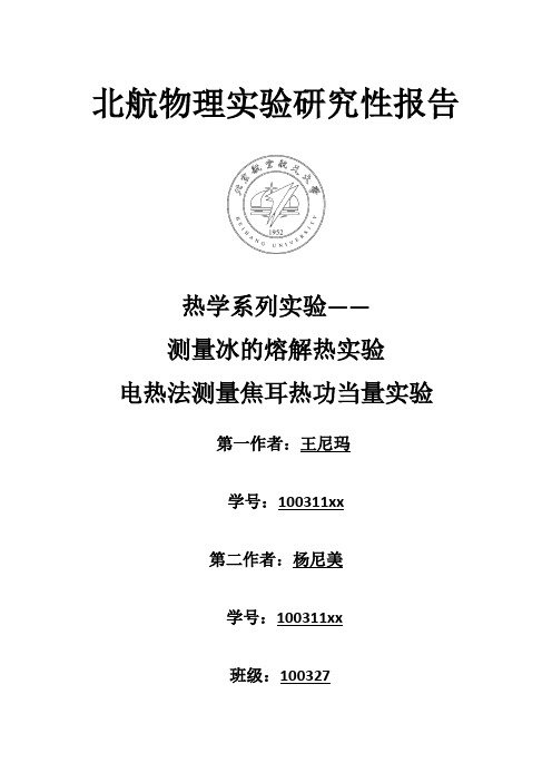 北航物理实验研究性报告热学系列实验测量冰的熔解热实验和电热法测量焦耳热功当量实验