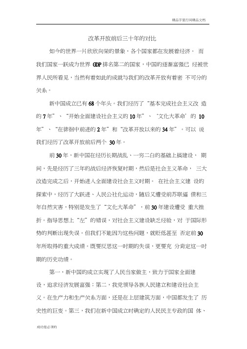 改革开放前后三十年的对比