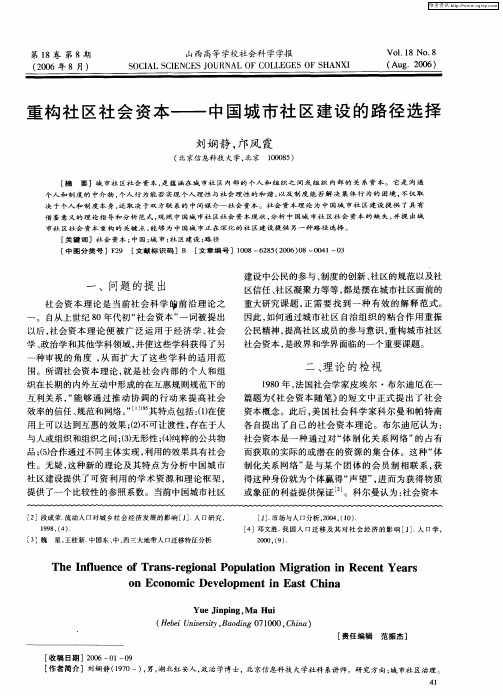 重构社区社会资本——中国城市社区建设的路径选择