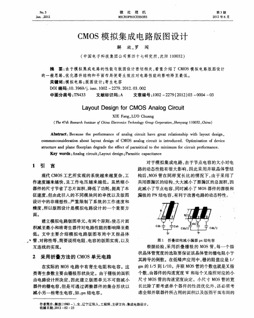 CMOS模拟集成电路版图设计