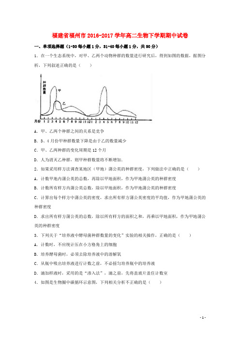 福建省福州市高二生物下学期期中试卷(含解析)