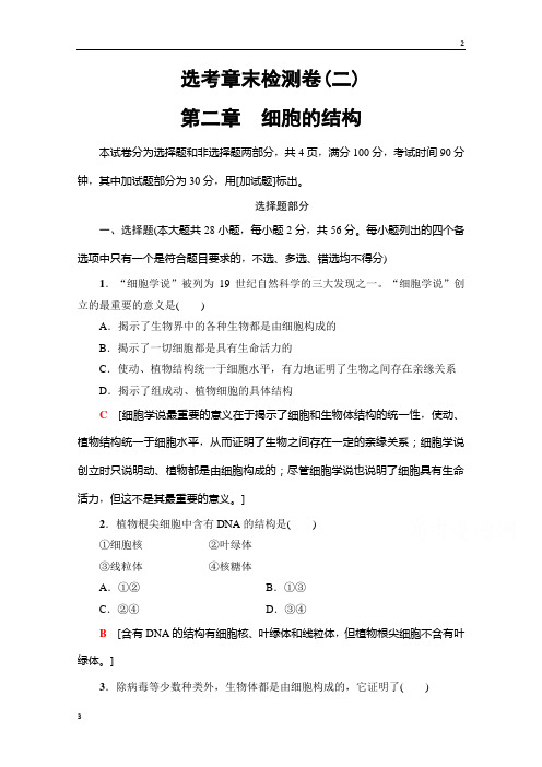 2020届高三生物(浙江选考) 选考章末检测卷2 第二章 细胞的结构 Word版含答案