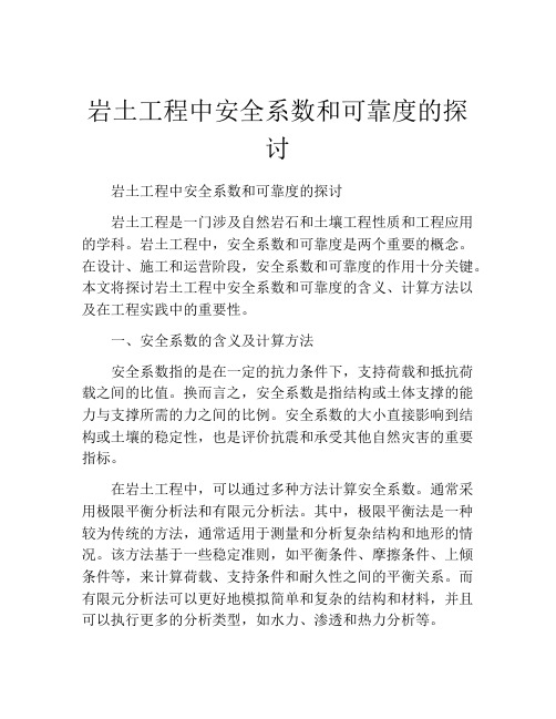 岩土工程中安全系数和可靠度的探讨