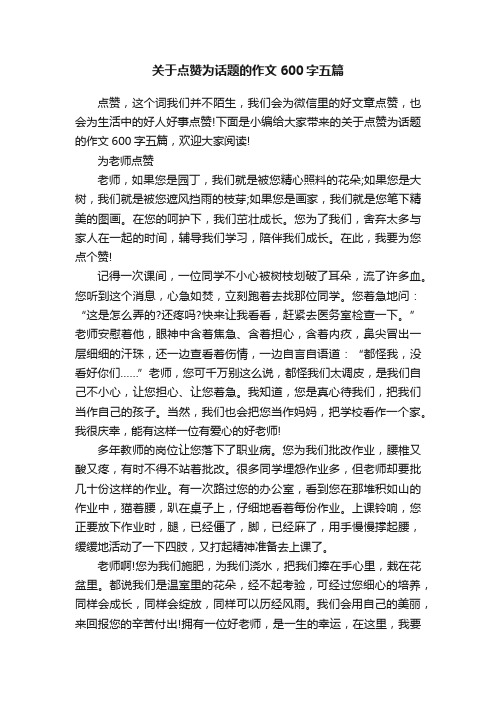 关于点赞为话题的作文600字五篇