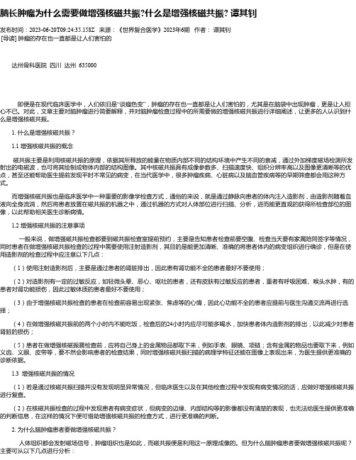 脑长肿瘤为什么需要做增强核磁共振什么是增强核磁共振谭其钊