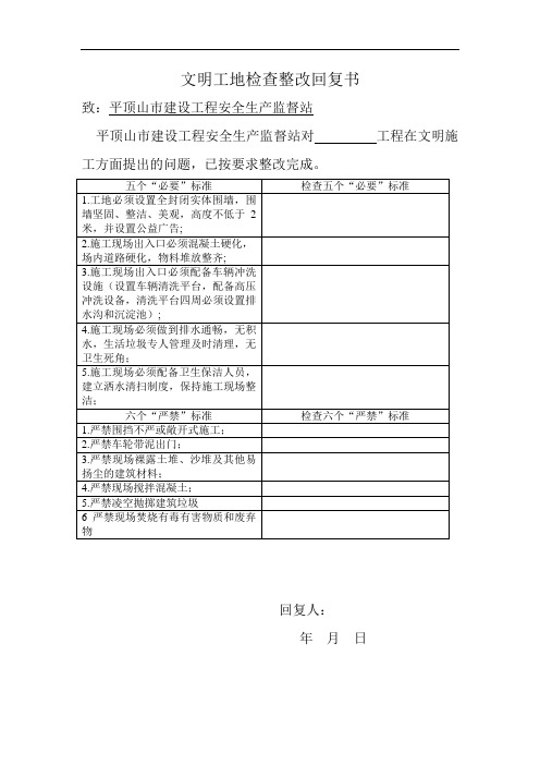 文明工地检查整改回复书