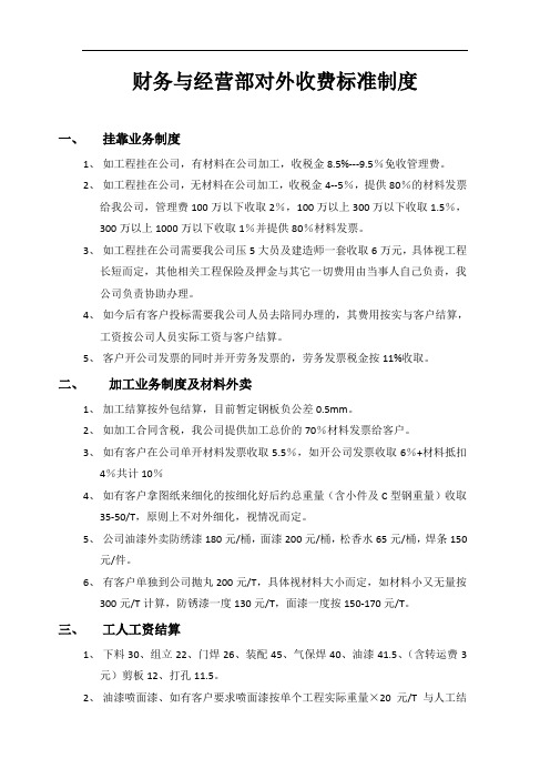 财务与经营部对外收费标准制度 2